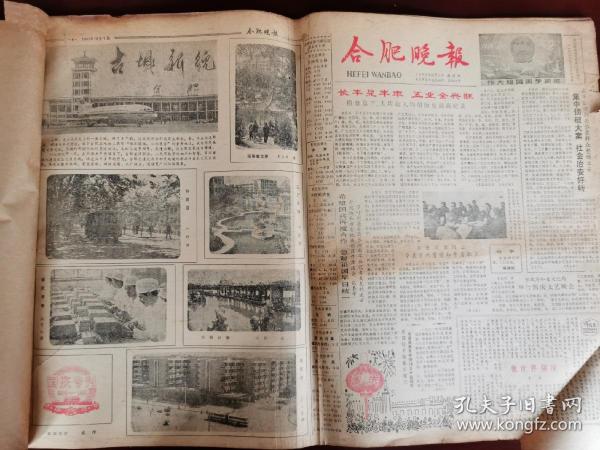 合肥晚报1981年十月装订本