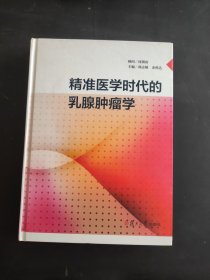 精准医学时代的乳腺肿瘤学