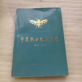 宁夏农业昆虫实录