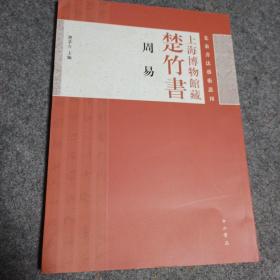 上海博物馆藏楚竹书《周易》：先秦书法艺术丛刊