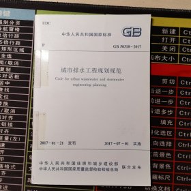 城市排水工程规划规范 GB 50318-2017