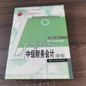 中级财务会计（第六版）/中央财经大学会计学科重点系列教材