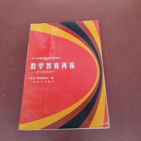 数学教育再探:在中国的讲学