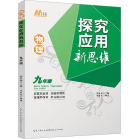 2022版物理探究应用新思维 . 九年级