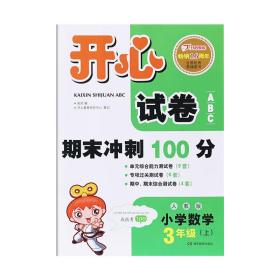 开心试卷ABC·数学三年级上（RJ版）人教版