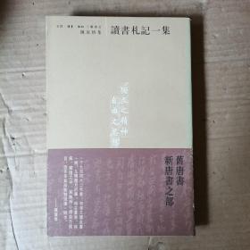 陈寅格集 ：读书札记一集