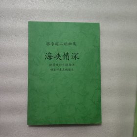 駱季超二胡曲集 海峽情深 陳學(xué)成訂弓法指法鋼琴伴奏五線譜本 油印本