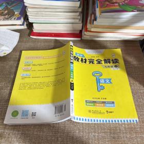 王后雄学案  2018版教材完全解读  语文  七年级（上）  配人教版