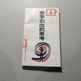 赤字引出的思考