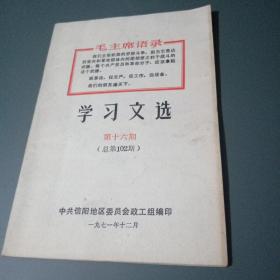 毛主席语录：学习文选（1971.12）