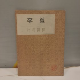 李邕叶有道碑