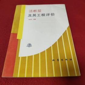 活斷層及其工程評(píng)價(jià)