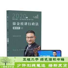 司法考试2020瑞达法考徐金桂讲行政法之精粹④