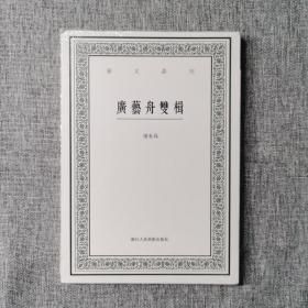 广艺舟双楫/艺文丛刊