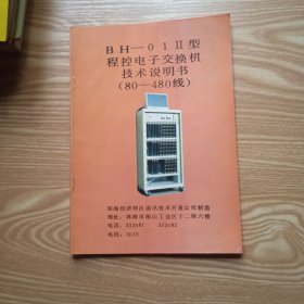 BH--01II型程控电子交换机技术说明书【80---480线】