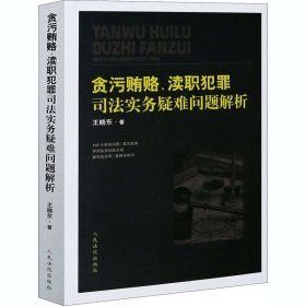 贪污贿赂、渎职犯罪司法实务疑难问题解析