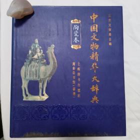 中国文物精华大辞典.陶瓷卷