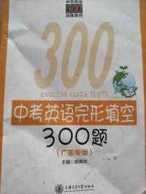 中学英语300训练系列：中考英语完形填空300题（广东专版）