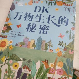 DK万物生长的秘密 花园里的32堂自然课 种出知识，种出快乐！