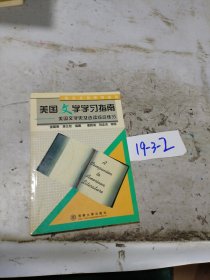 美國(guó)文學(xué)學(xué)習(xí)指南