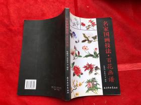名家国画技法：百花画谱  （铜版纸彩印）"