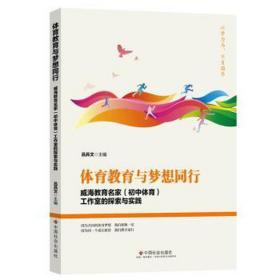 体育教育与梦想同行(威海教育名家初中体育工作室的探索与实践) 体育理论 吕兵文主编