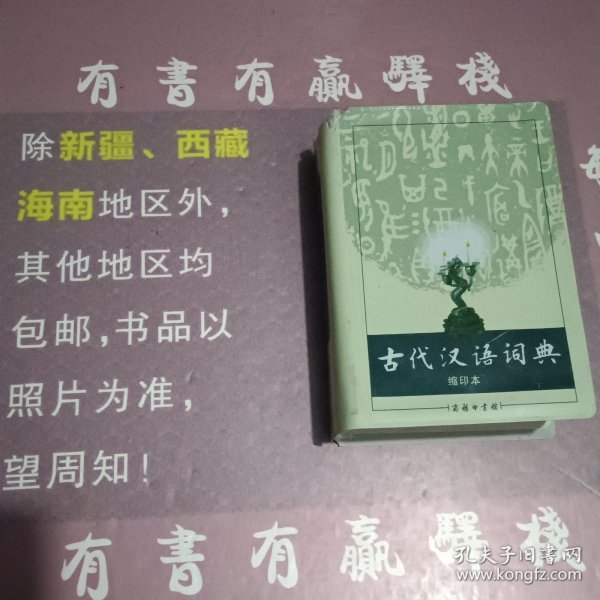 商务印书馆：古代汉语词典（缩印本）