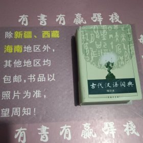 商务印书馆：古代汉语词典（缩印本）