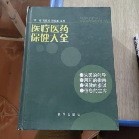 医疗医药保健大全