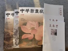 大型艺术专业期刊《中国书画家》杂志