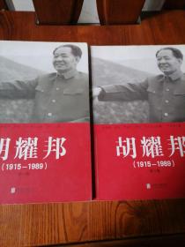 胡耀邦（1915-1989）第一卷 第三卷 2本合售