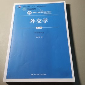 外交学（第三版）/新编21世纪政治学系列教材·国际政治系列