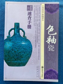 古董速查手册：色釉瓷
