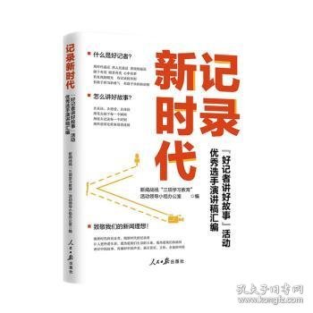 记录新时代：“好记者讲好故事”活动优秀选手演讲稿汇编