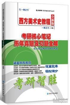 西方美术史教程考研核心笔记、历年真题及习题全解