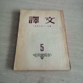 译文 1953.11