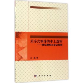 差序式领导的本土逻辑：理论建构与实证检验