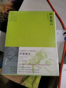 正版 伊索寓言