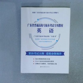 广东省普通高校专插本考试专用教材 英语