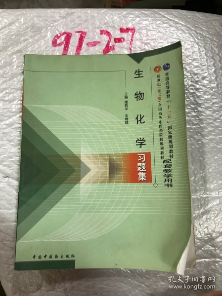 普通高等教育“十一五”国家级规划教材配套教学用书：生物化学习题集