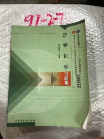 普通高等教育“十一五”国家级规划教材配套教学用书：生物化学习题集