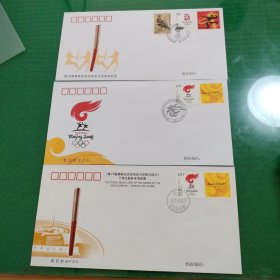 北京奥运会火炬纪念邮票及首日封（3枚合售）