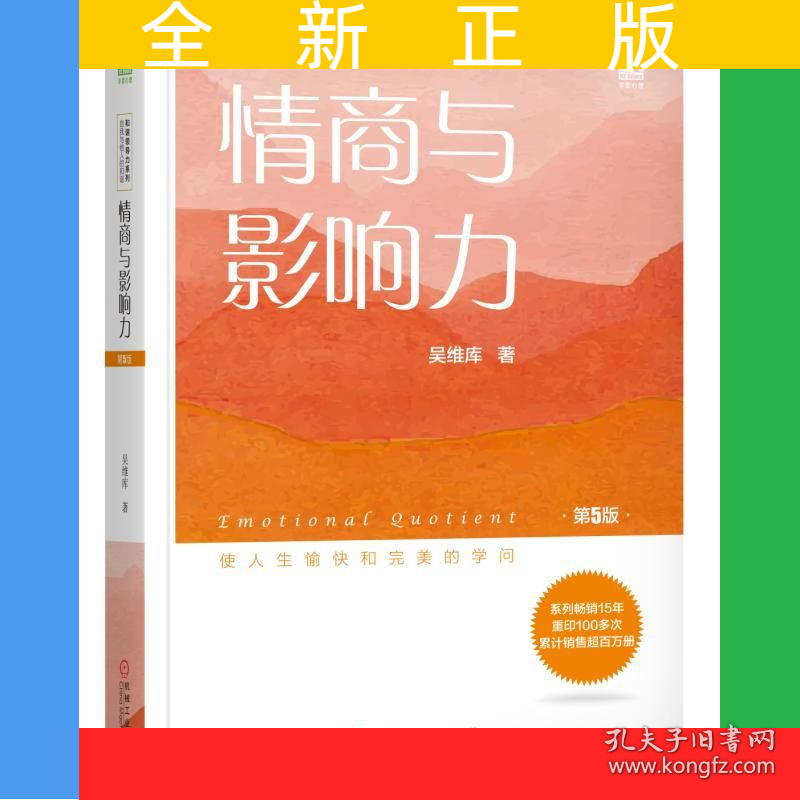 情商与影响力(第5版)/和谐领导力系列