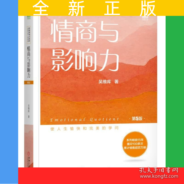 情商与影响力(第5版)/和谐领导力系列