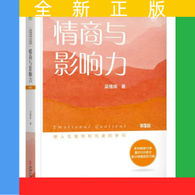 情商与影响力(第5版)/和谐领导力系列