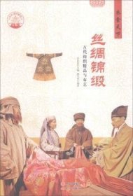 【现货速发】丝绸锦缎：古代纺织精品与布艺戚光英现代出版社