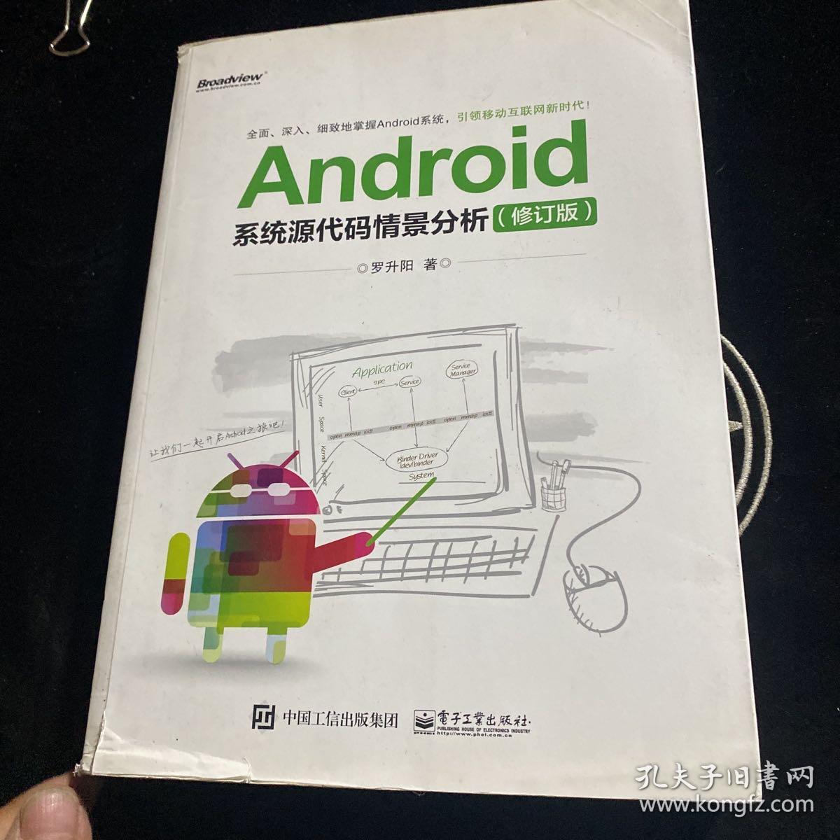 Android系统源代码情景分析（修订版）