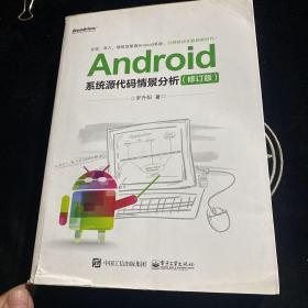 Android系统源代码情景分析（修订版）