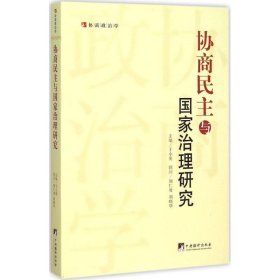 正版 协商民主与国家治理研究 9787511724953 中央编译出版社