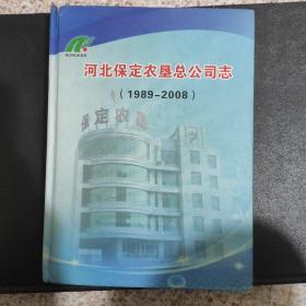 河北保定农垦总公司志1989-2008